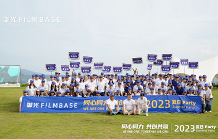 同心同力，共创共赢！记录2023御光FILMBASE夏日Party精彩瞬间