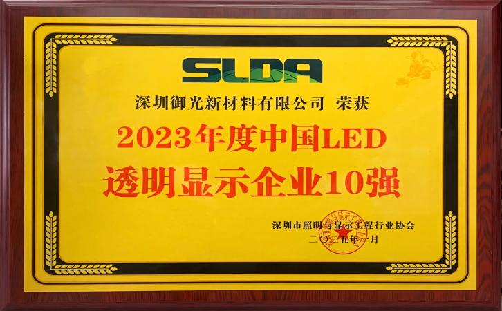 御光FILMBASE荣获中国LED透明显示企业10强！