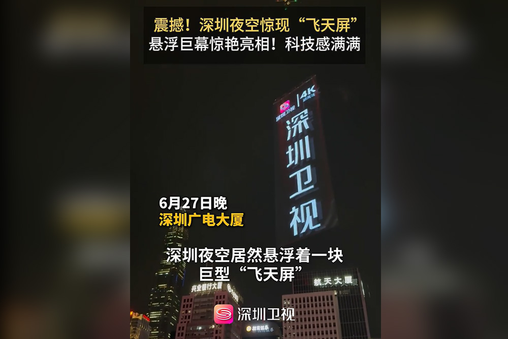 FILMBASE Feitian Screen debuts at Shenzhen Broadcasting Building, with nearly 690,000 international video views and praise and reposts from diplomats