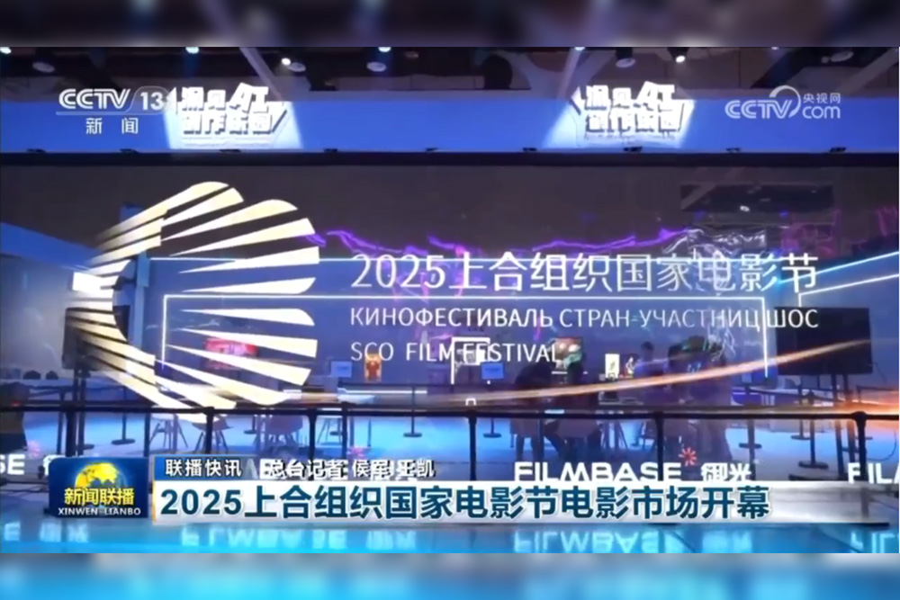30㎡巨幕震撼亮相上合组织国家电影节，御光FILMBASE登上《新闻联播》、央视频直播聚焦