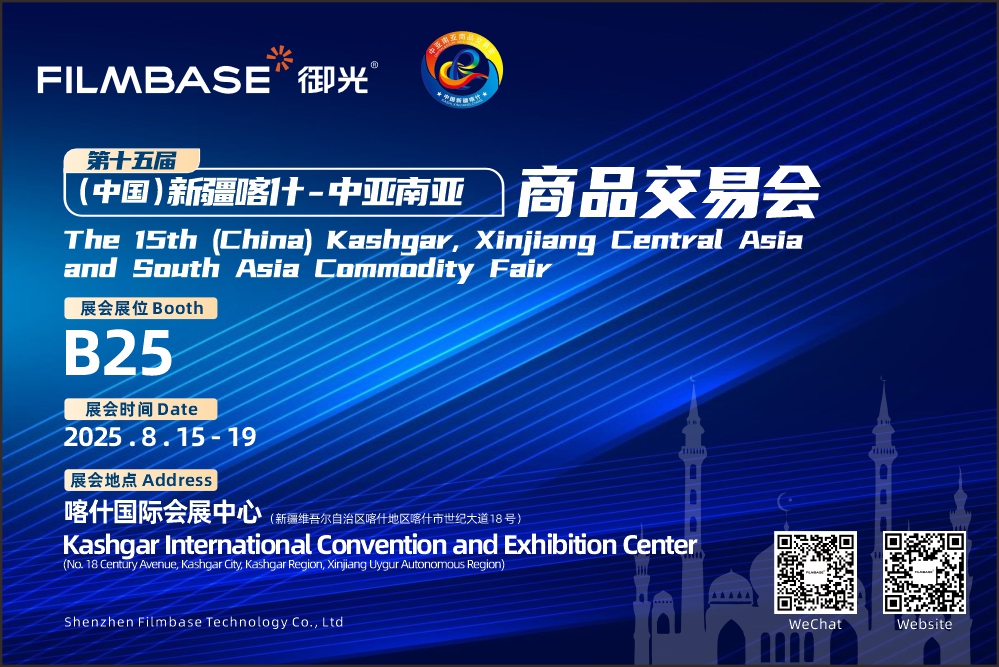 FILMBASE is set to make its debut at the 15th (China) Xinjiang Kashgar Central Asia and South Asia Commodity Fair in 2025