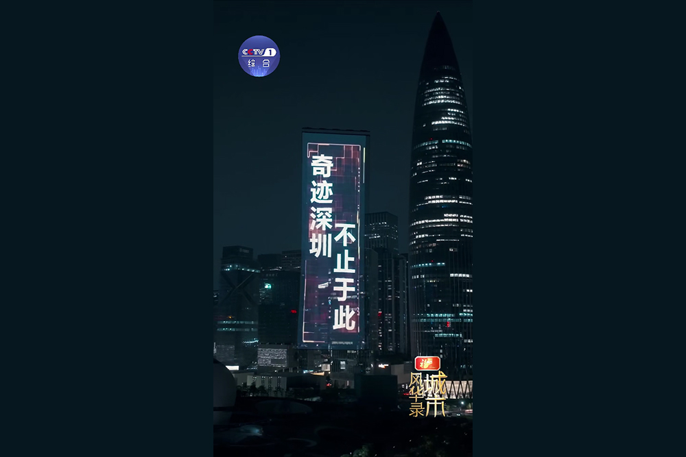 御光FILMBASE飞天屏亮相CCTV-1《城市风华录》深圳篇预热