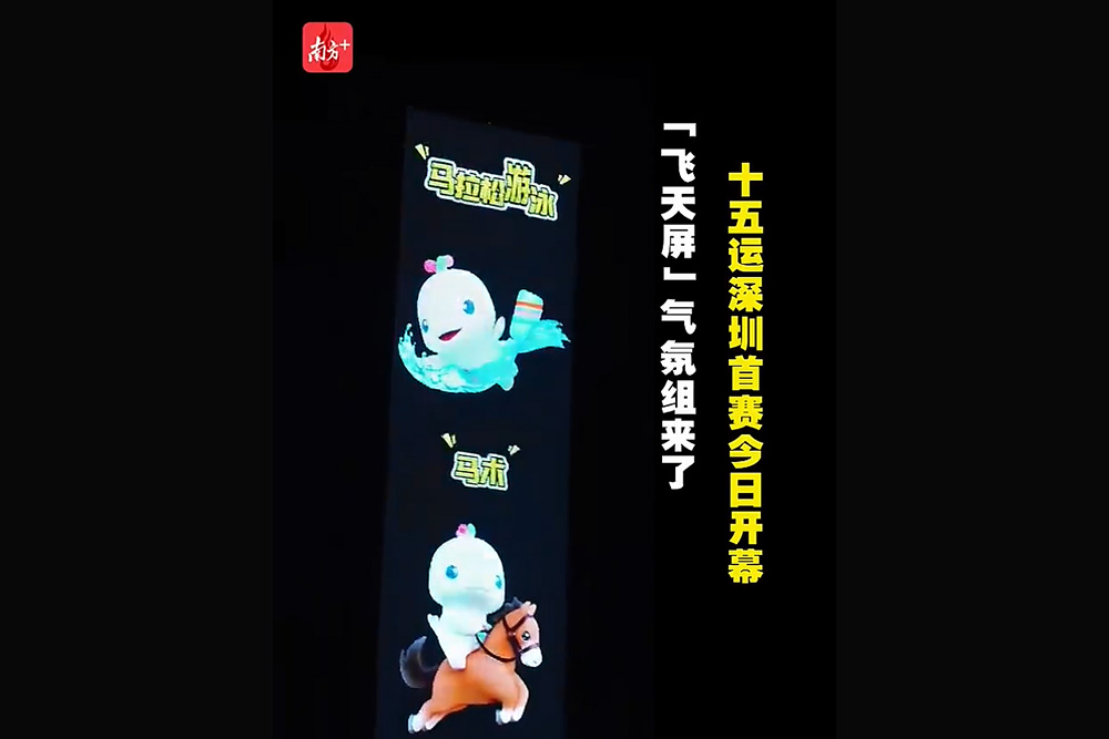 全运会夜空“燃”起来！飞天屏打开低空无限场景