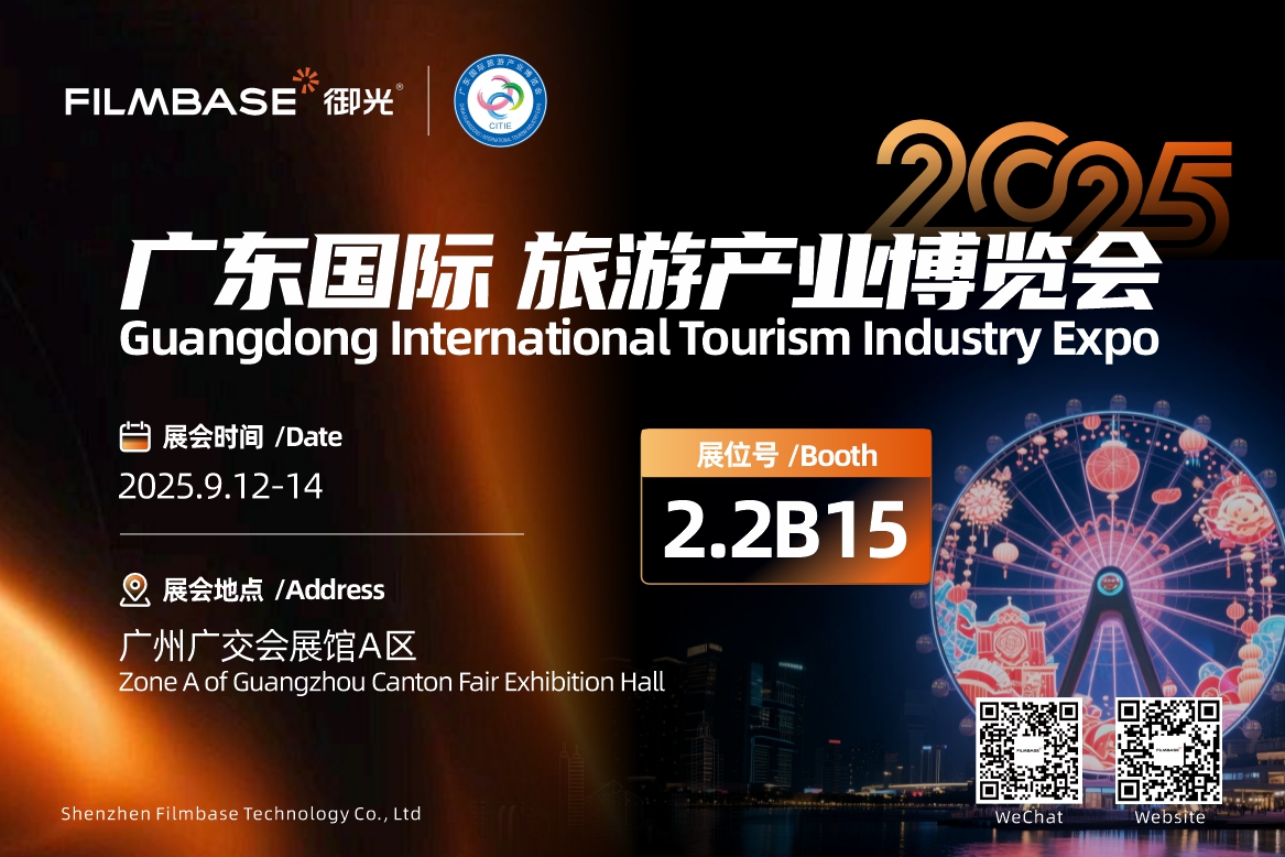 展位2.2B15！御光FILMBASE邀您共赴2025广东国际旅游产业博览会