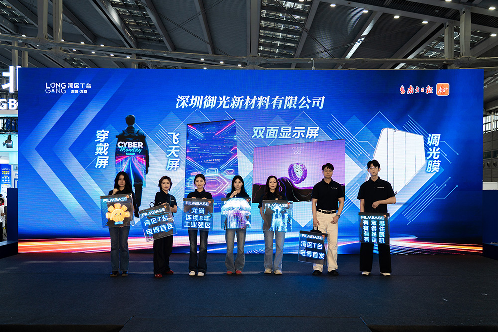 御光新材 · 新显湾区｜御光FILMBASE代表龙岗科创重磅亮相CITE2026湾区T台