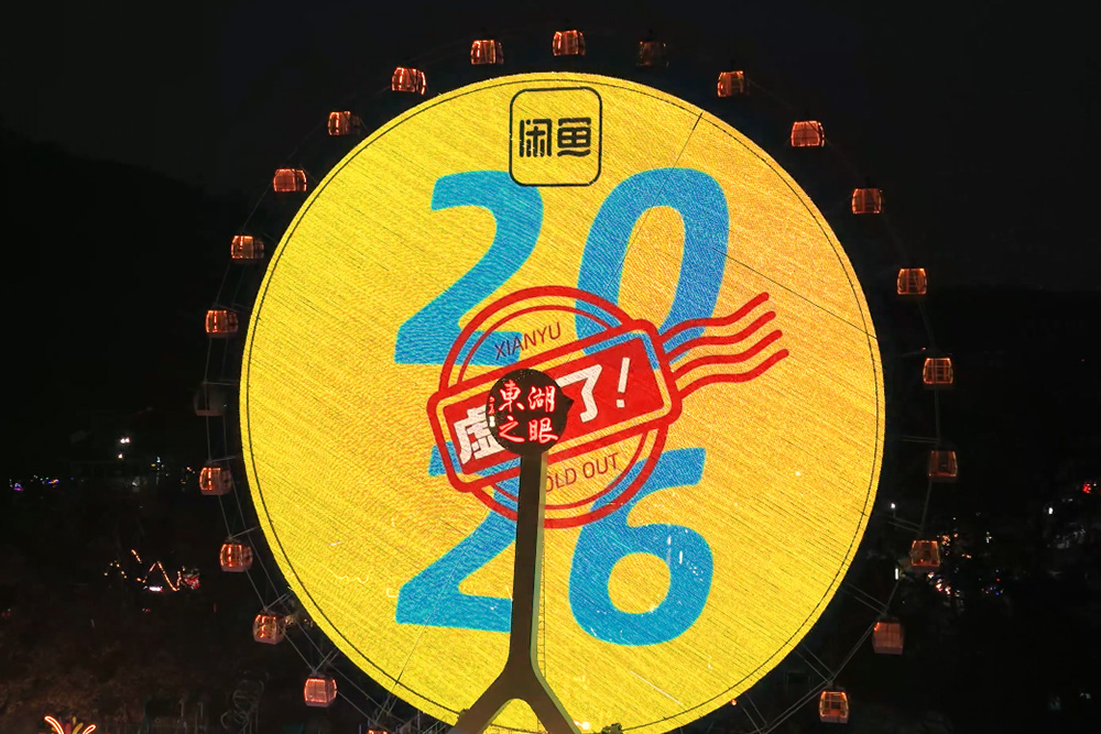 Xianyu Brand Ads Take Over the Screen at Wuhan East Lake Eye Ferris Wheel