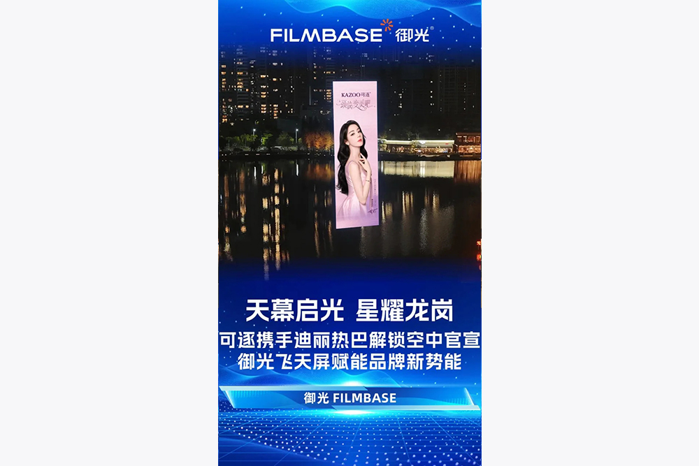 20260331，天幕启光，星耀龙岗，御光飞天屏赋能国民护理品牌KAZOO可逐官宣代言人，解锁“空中广告+明星效应“新模式，以硬核科技筑就品牌传播新范式。