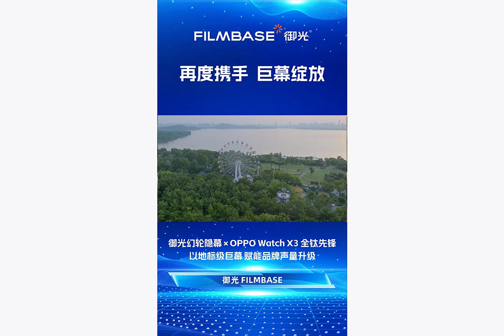 御光再度携手oppo，东湖之眼幻轮隐幕赋能 Watch X3 全钛先锋，2 毫米透明显示，让科技隐形，让美显现，以地标级巨幕 赋能品牌声量升级！