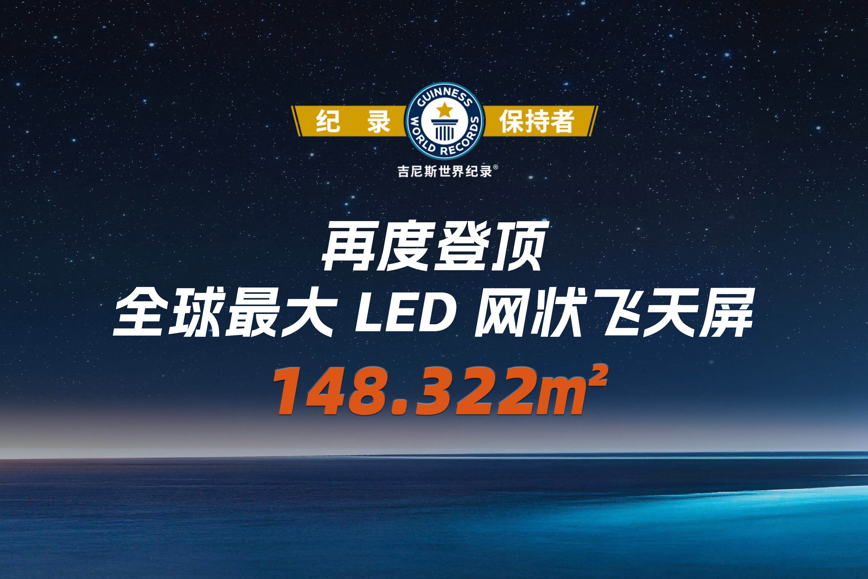 荣誉加冕｜御光飞天屏再破吉尼斯世界纪录，刷新全球低空显示新高度