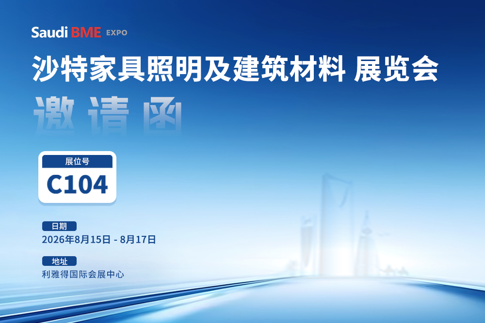 展位C104!御光FILMBASE期待与您在沙特家具照明和建筑材料展会上见面！